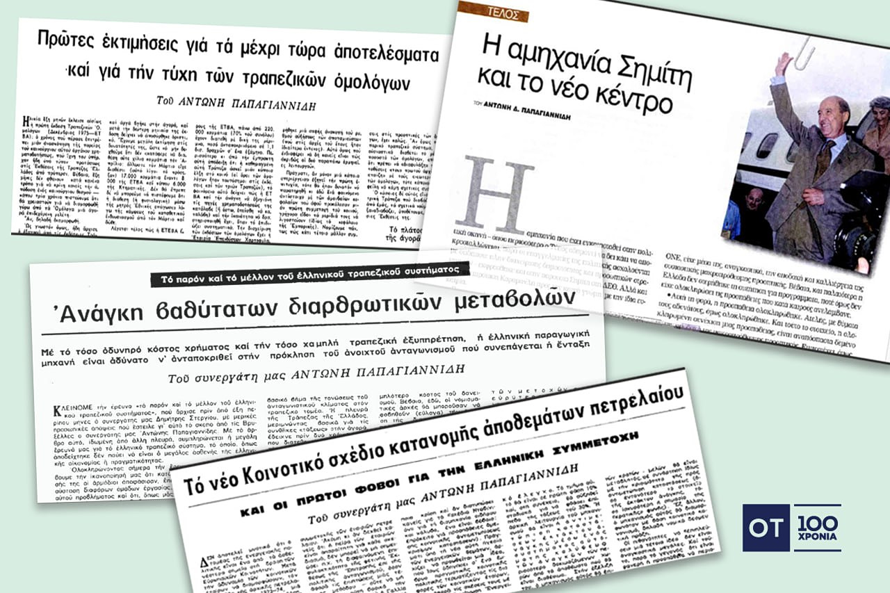 Μαρτυρία από μιαν εμπειρία Οικονομικού Ταχυδρόμου
