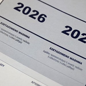 Πανελλαδικές 2026: Άνοιξε η πλατφόρμα για την ενημέρωση των υποψηφίων μέσω SMS