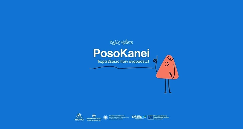 Πόσο μπορεί η ορατότητα τιμών να βοηθήσει καταναλωτή και αγορά;