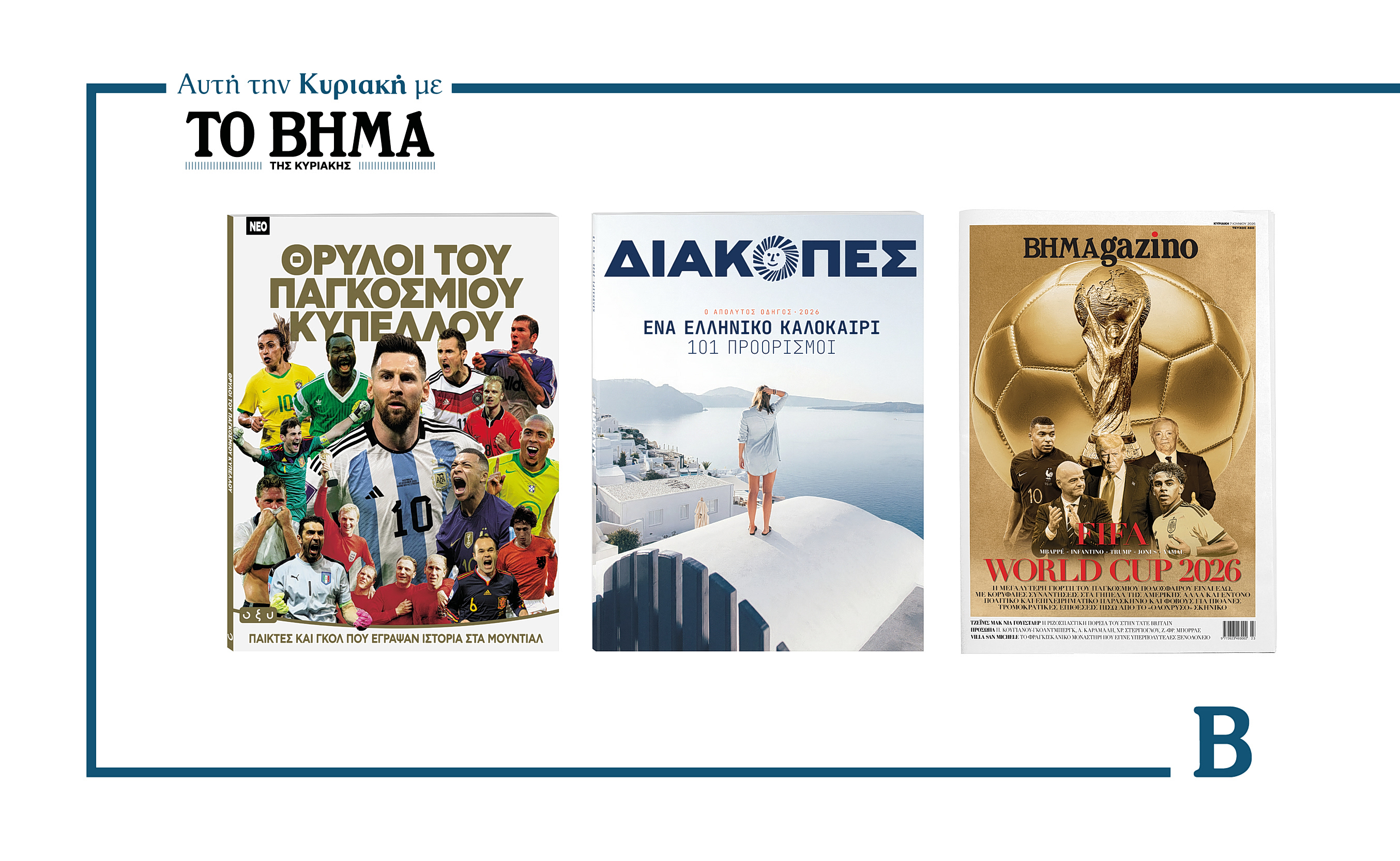 Αυτή την Κυριακή με το ΒΗΜΑ: «Θρύλοι του Παγκόσμιου Κυπέλλου», ΔΙΑΚΟΠΕΣ και BHMAgazino
