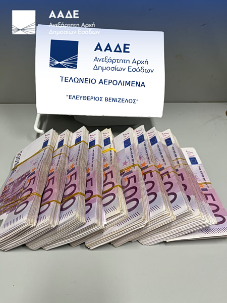 ΑΑΔΕ: 500.000 ευρώ αδήλωτα μετρητά εντοπίστηκαν στο «Ελευθέριος Βενιζέλος»