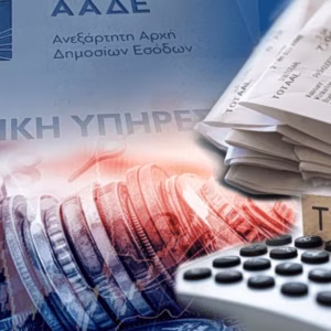 ΑΑΔΕ: Μετάθεση προθεσμίας υποβολής Δηλώσεων Πληροφοριών Συμπληρωματικού Φόρου