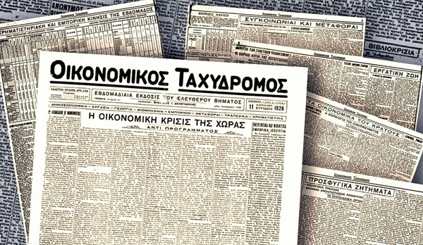 Οικονομικός Ταχυδρόμος: 100 χρόνια σταθερά για την οικονομία αλλά και την κοινωνία