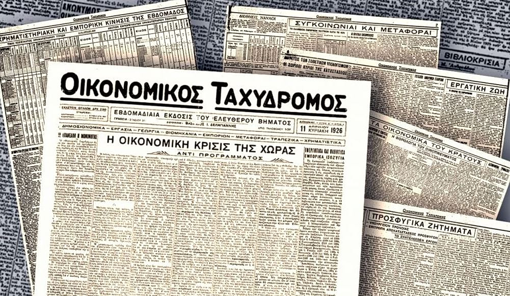 Οικονομικός Ταχυδρόμος: 100 χρόνια σταθερά για την οικονομία αλλά και την κοινωνία
