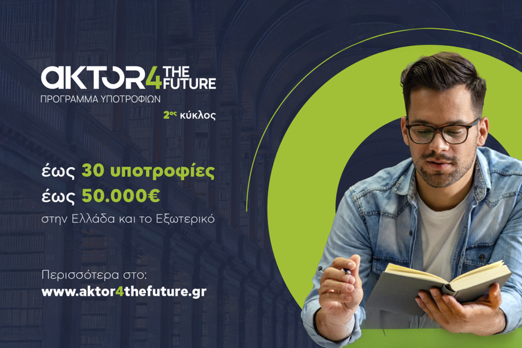 AKTOR4TheFuture: Ανοίγει έναν νέο δρόμο για τη νέα γενιά επιστημόνων