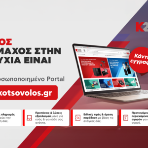 Κωτσόβολος: Ενισχύει το K2B με νέο B2B portal και ολοκληρωμένες λύσεις για επιχειρήσεις