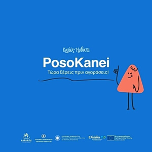 PosoKanei.gov.gr: Πώς θα κάνετε τη σύγκριση των τιμών προϊόντων