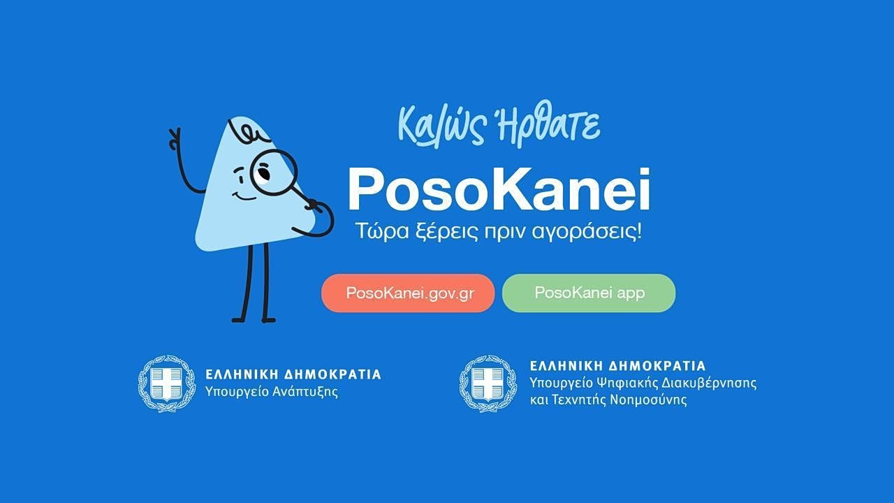 Posokanei.gov.gr: Οδηγός 22 ερωταπαντήσεων για τη νέα πλατφόρμα