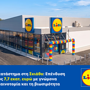 Lidl: Νέο κατάστημα 7,7 εκατ. ευρώ στη Σκιάθο – Το δίκτυο έφτασε τα 234 καταστήματα
