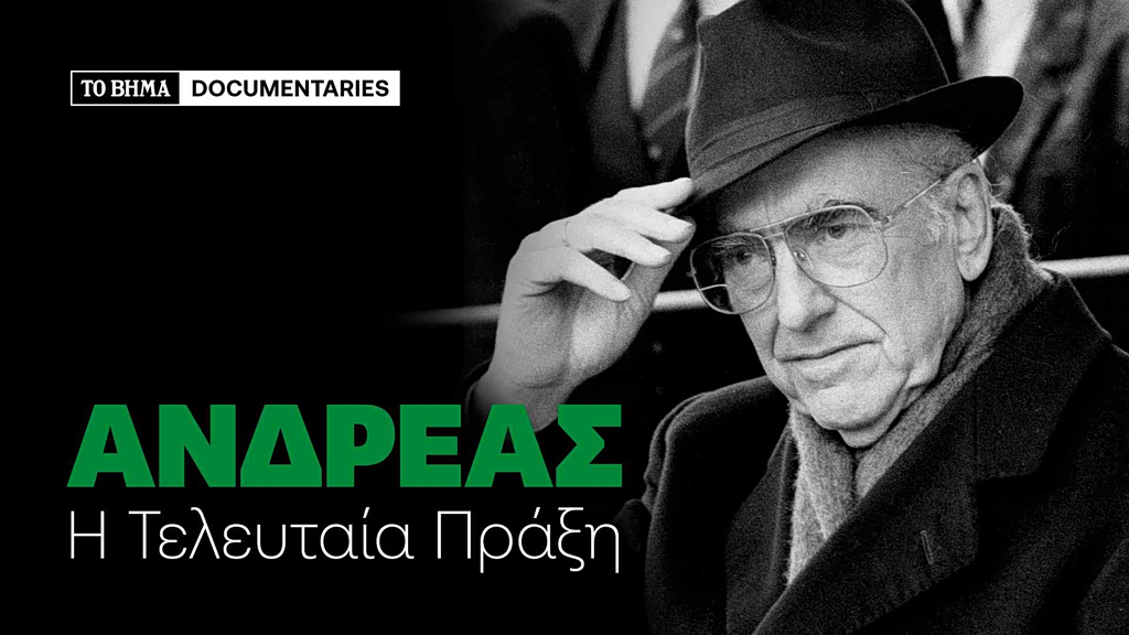 Ανδρέας Παπανδρέου: «Η τελευταία πράξη»