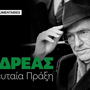 Ανδρέας Παπανδρέου : «Η τελευταία πράξη»