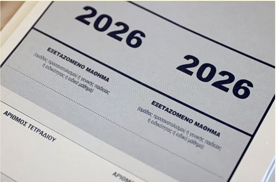 Πανελλαδικές 2026: Αύριο ανακοινώνονται οι βάσεις εισαγωγής