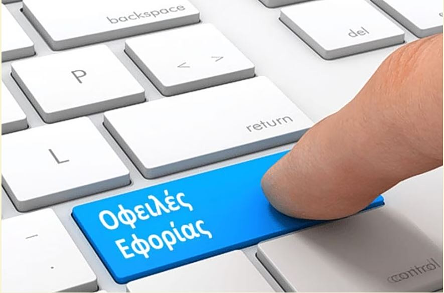 e-ΕΦΚΑ: Σε παραγωγική λειτουργία το υποσύστημα ληξιπρόθεσμων οφειλών του ΚΕΑΟ από 10 Αυγούστου 2026