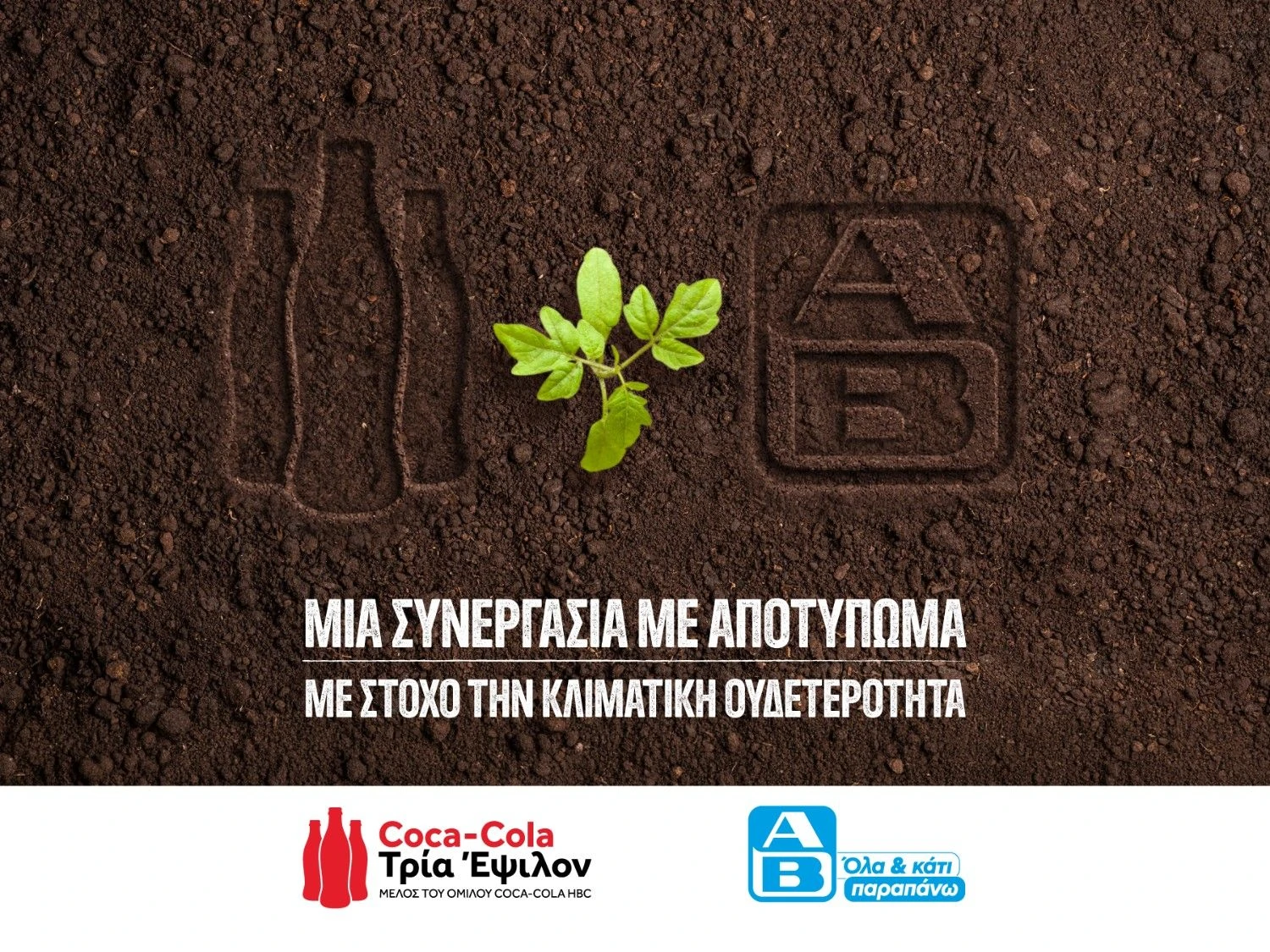 Coca Cola 3E: Συνεργασία με την ΑΒ Βασιλόπουλος για τη μείωση εκπομπών διοξειδίου του άνθρακα