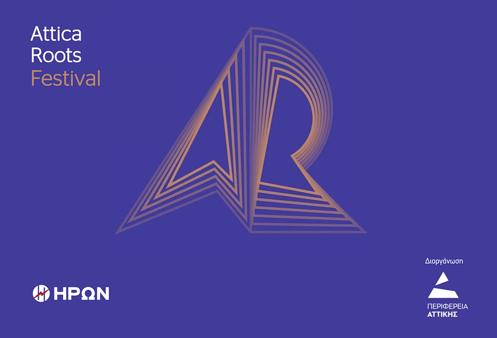 ΗΡΩΝ: Στηρίζει το Attica Roots Festival της Περιφέρειας Αττικής