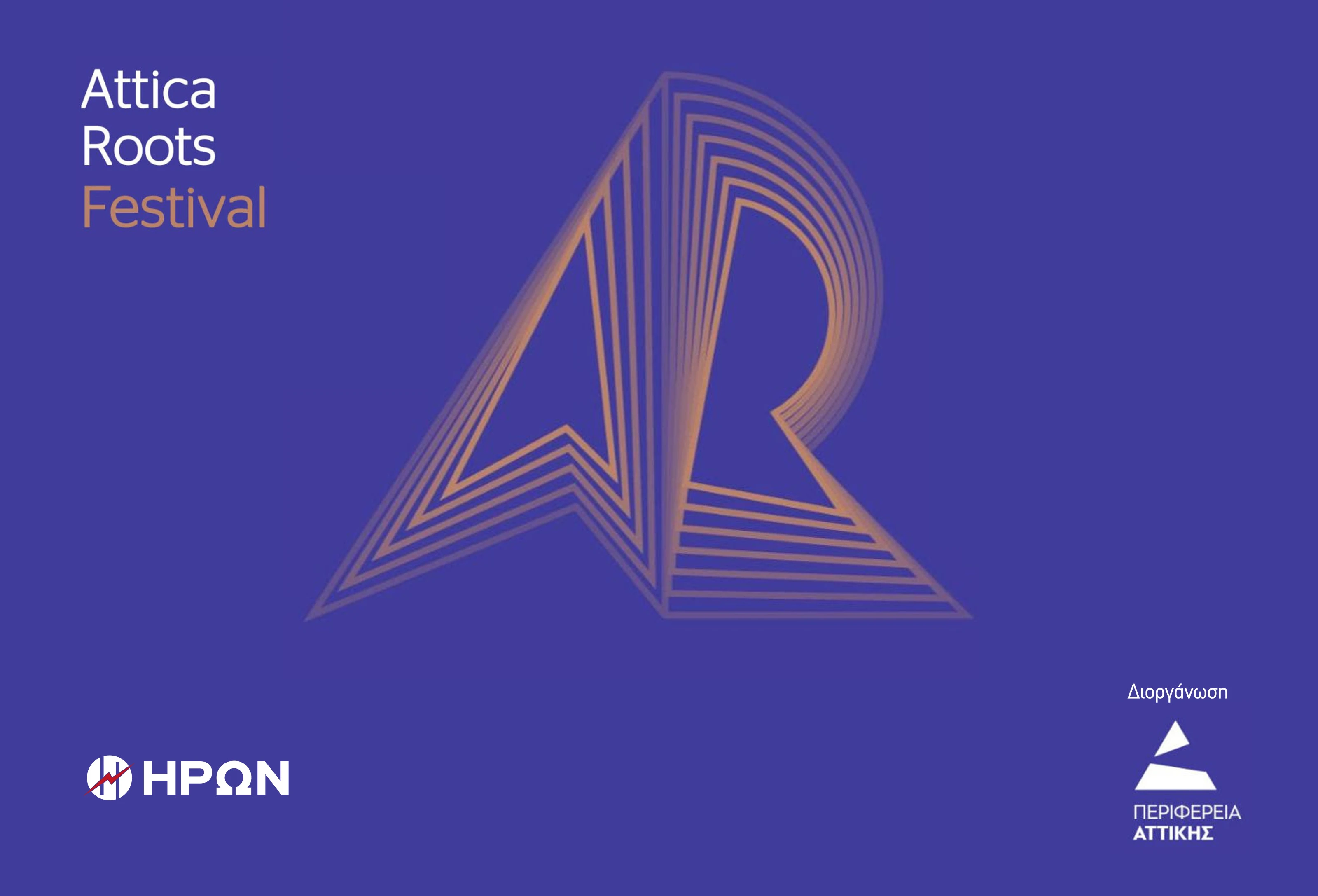 ΗΡΩΝ: Στηρίζει το Attica Roots Festival της Περιφέρειας Αττικής