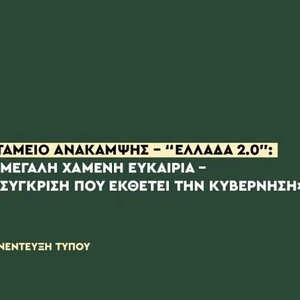 Συνέντευξη Τύπου του ΠΑΣΟΚ: «Ελλάδα 2.0» – Η χαμένη ευκαιρία του Ταμείου Ανάκαμψης