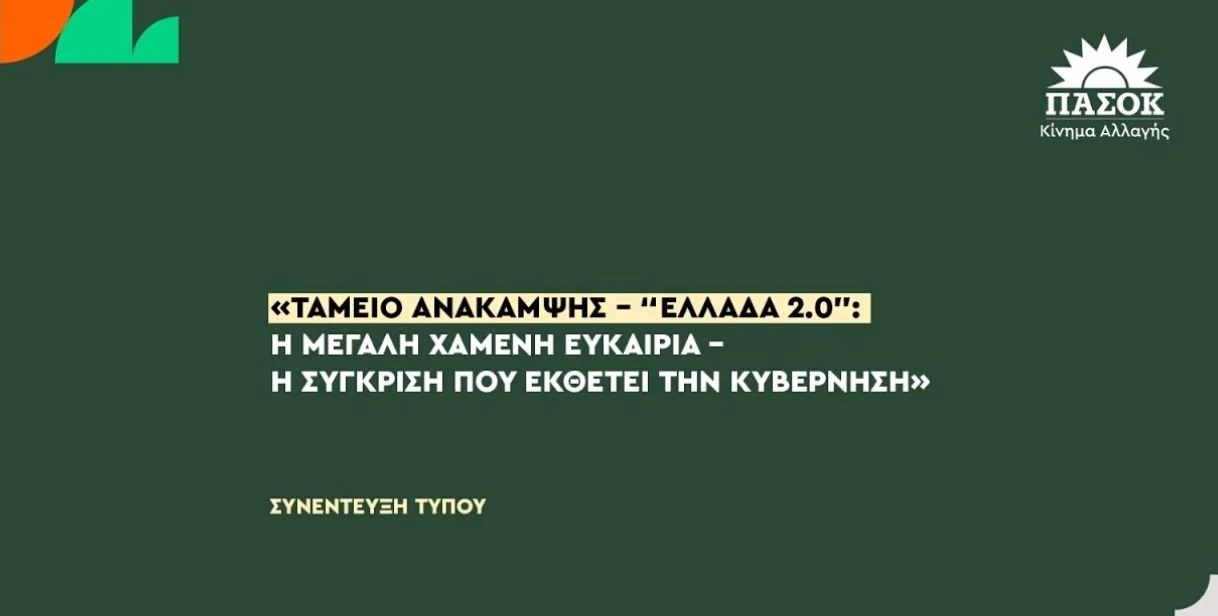 Συνέντευξη Τύπου του ΠΑΣΟΚ: «Ελλάδα 2.0» – Η χαμένη ευκαιρία του Ταμείου Ανάκαμψης