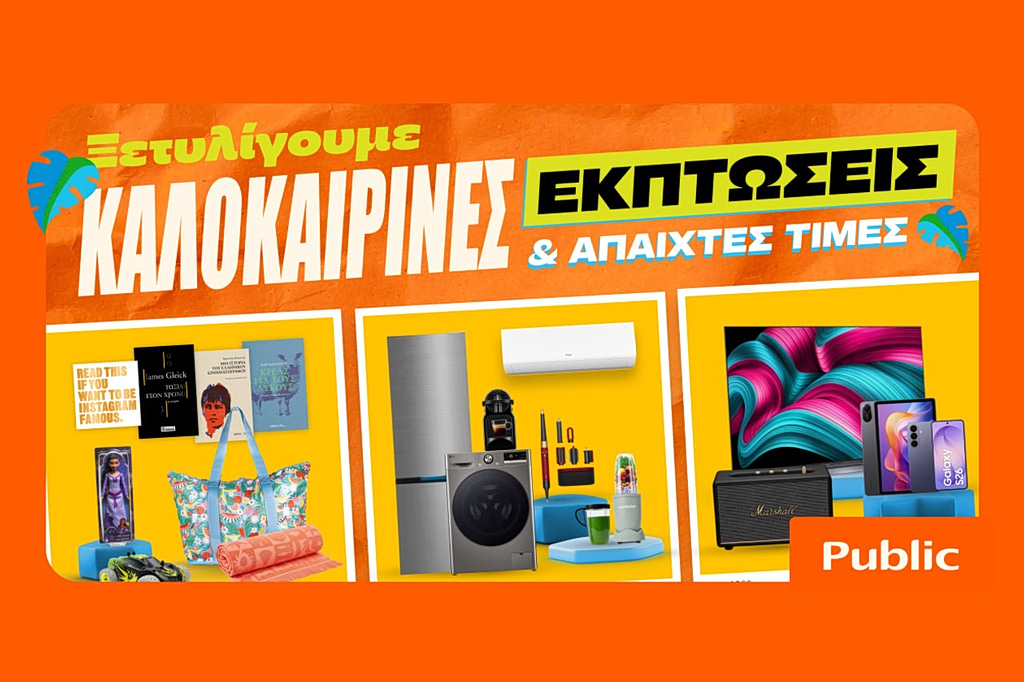 Καλοκαιρινές εκπτώσεις στα Public: Η καλύτερη στιγμή για βουτιά στις έξυπνες αγορές