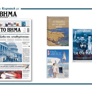 Διαβάστε στο Βήμα της Κυριακής: Τα αδιέξοδα της «σταθερότητας»