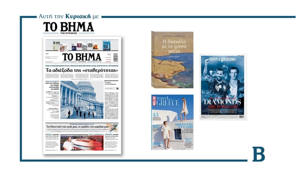 Διαβάστε στο Βήμα της Κυριακής: Τα αδιέξοδα της «σταθερότητας»