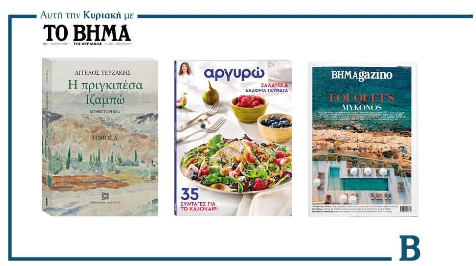 Αυτή την Κυριακή με ΤΟ ΒΗΜΑ: «Η Πριγκιπέσα Ιζαμπώ» Α’ Τόμος, «Σαλάτες και ελαφριά γεύματα» από την Αργυρώ Μπαρμπαρίγου & ΒΗΜΑGAZINO