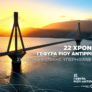 Γέφυρα Ρίου – Αντιρρίου: 22 χρόνια συμβολής στην βιώσιμη ανάπτυξη