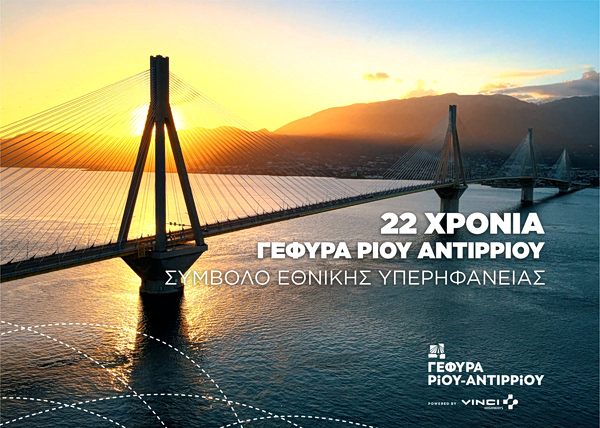 Γέφυρα Ρίου – Αντιρρίου: 22 χρόνια συμβολής στην βιώσιμη ανάπτυξη
