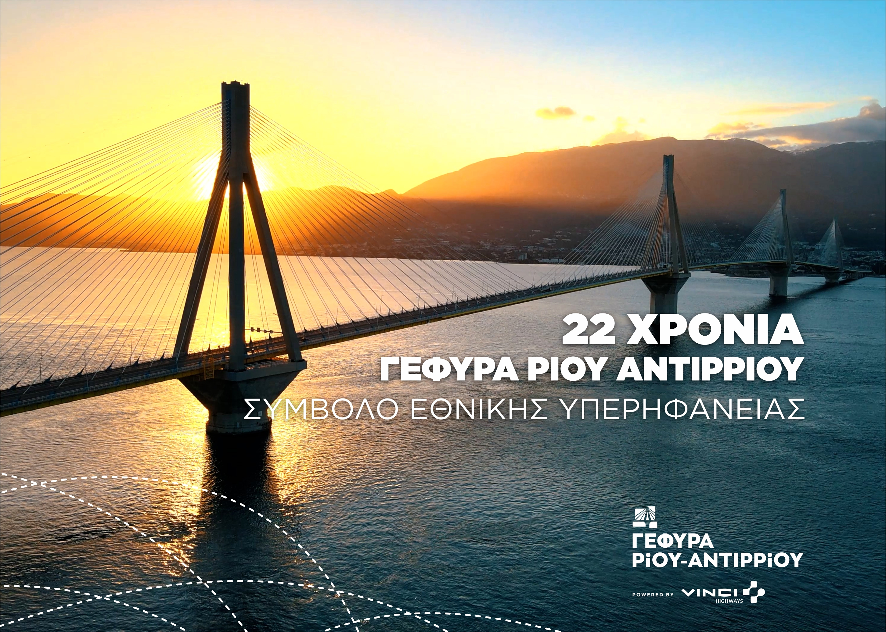 Γέφυρα Ρίου – Αντιρρίου: 22 χρόνια συμβολής στην βιώσιμη ανάπτυξη