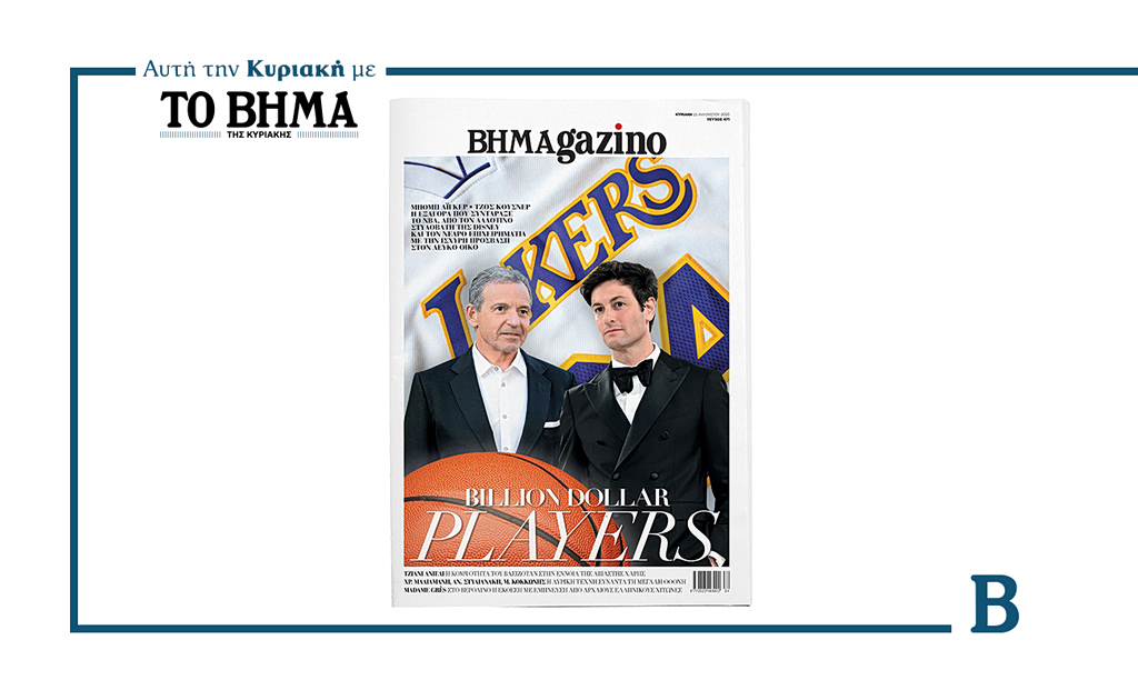 Αυτή την Κυριακή με το ΒΗΜΑ, νέο τεύχος «BHMAgazino»