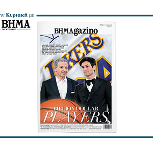 Αυτή την Κυριακή με το ΒΗΜΑ, νέο τεύχος «BHMAgazino»