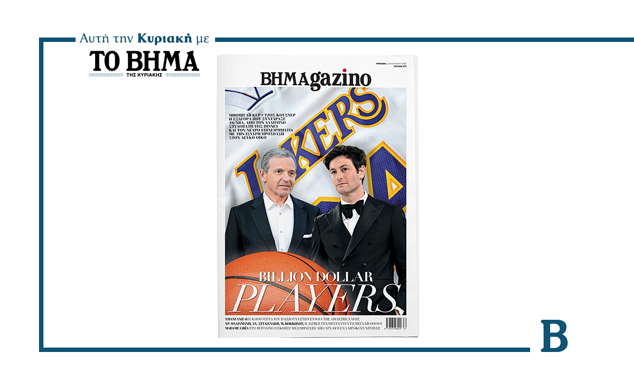Αυτή την Κυριακή με το ΒΗΜΑ, νέο τέυχος «BHMAgazino»