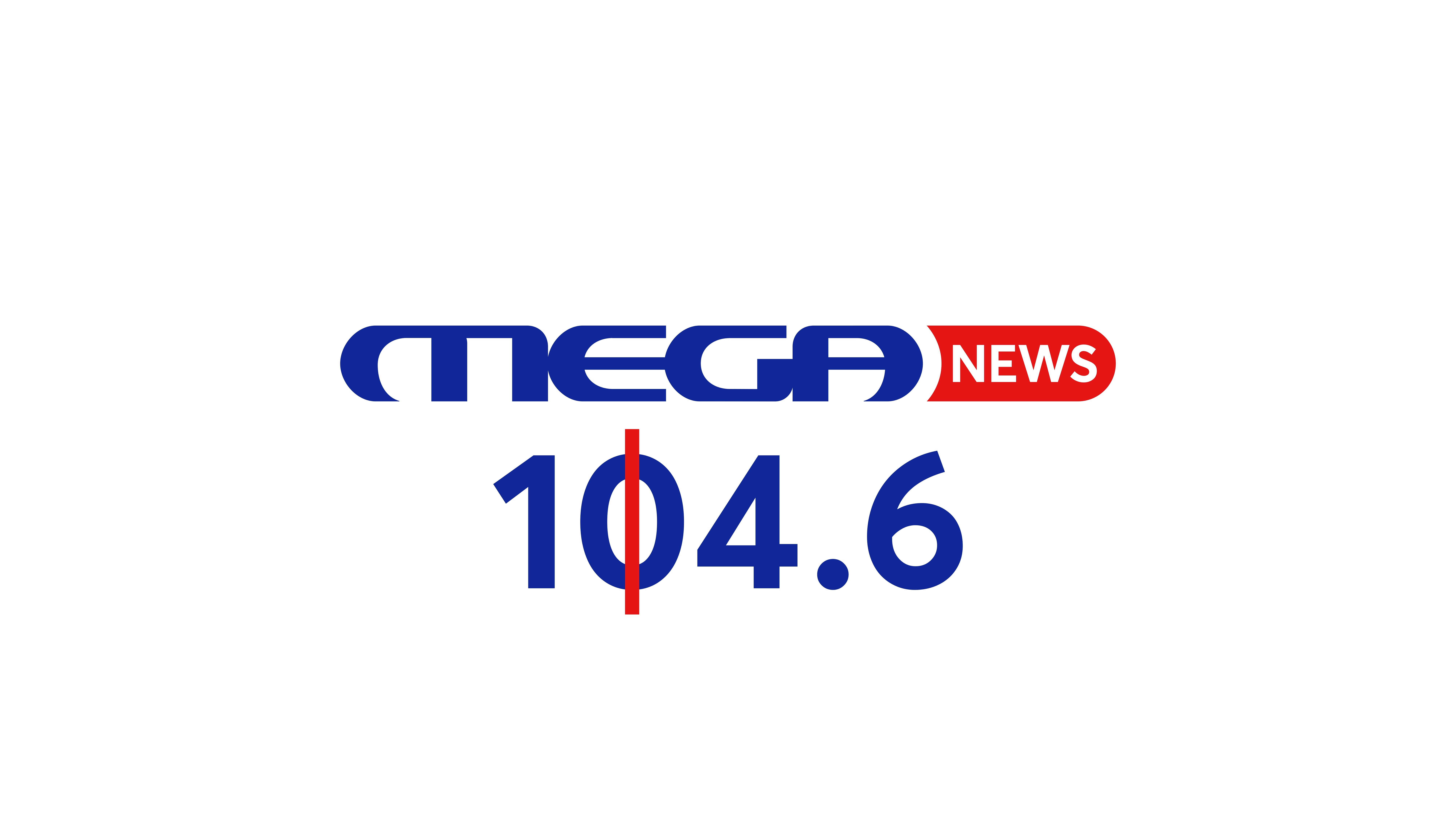 MEGA NEWS 104,6: Πρεμιέρα 31 Αυγούστου 2026 – Το ραδιόφωνο μεγαλώνει και γίνεται MEGA