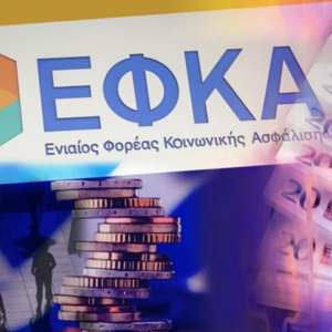 e-ΕΦΚΑ: Επιστροφή αχρεωστήτως καταβληθεισών εισφορών σε μη μισθωτούς ασφαλισμένους