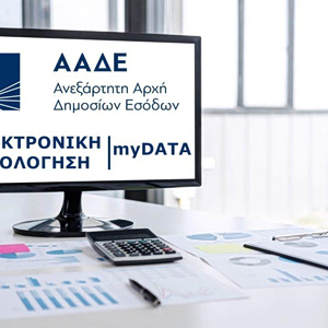 Ηλεκτρονικά τιμολόγια: Από 1η Οκτωβρίου στη «μέγγενη» και οι μικρές επιχειρήσεις