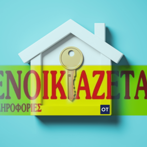 Ενοίκια: Αφορολόγητα για 36 μήνες – Ποιοι προλαβαίνουν πριν εκπνεύσει το μέτρο