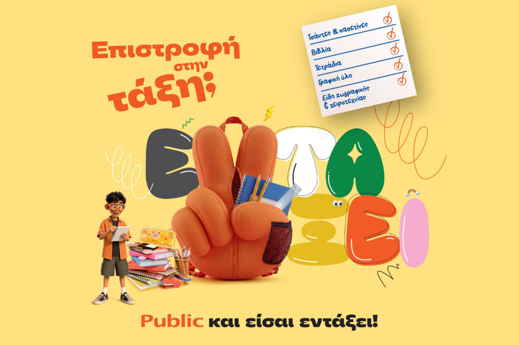 Επιστροφή στην τάξη με τα Public: Όλα όσα χρειάζονται μαθητές και γονείς