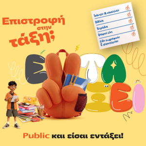 Επιστροφή στην τάξη με τα Public: Όλα όσα χρειάζονται μαθητές και γονείς