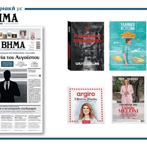 Διαβάστε στο Βήμα της Κυριακής: Η συμπαιγνία του Αυγούστου