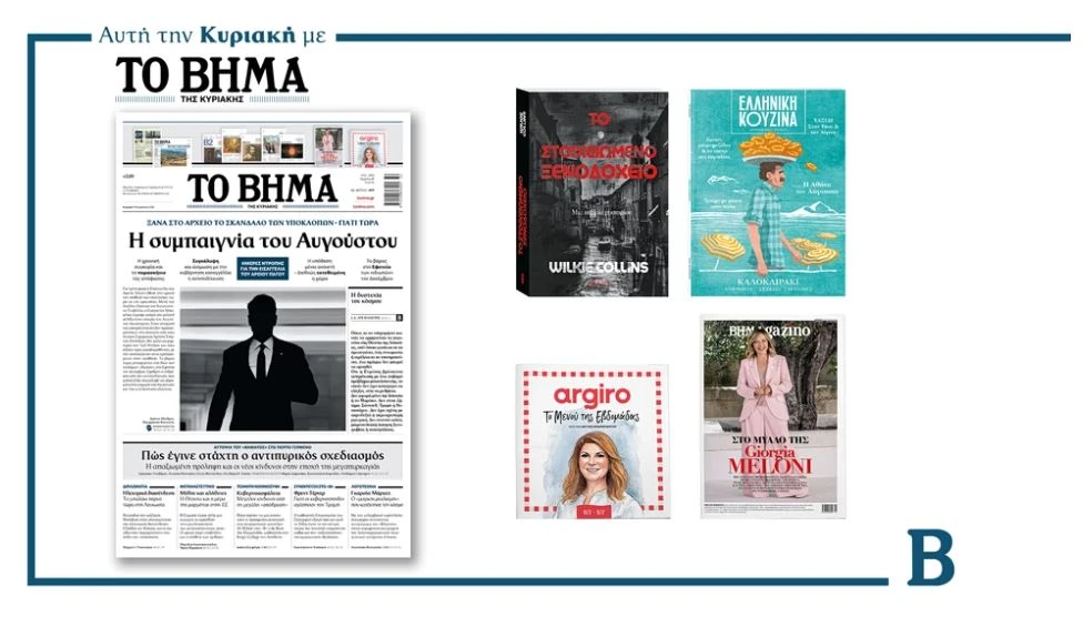 Διαβάστε στο Βήμα της Κυριακής: Η συμπαιγνία του Αυγούστου