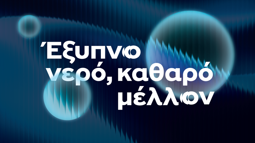 ΕΥΑΘ: Στο επίκεντρο η ανθεκτική υδροδότηση με σύγχρονο δίκτυο, καινοτομία και AI