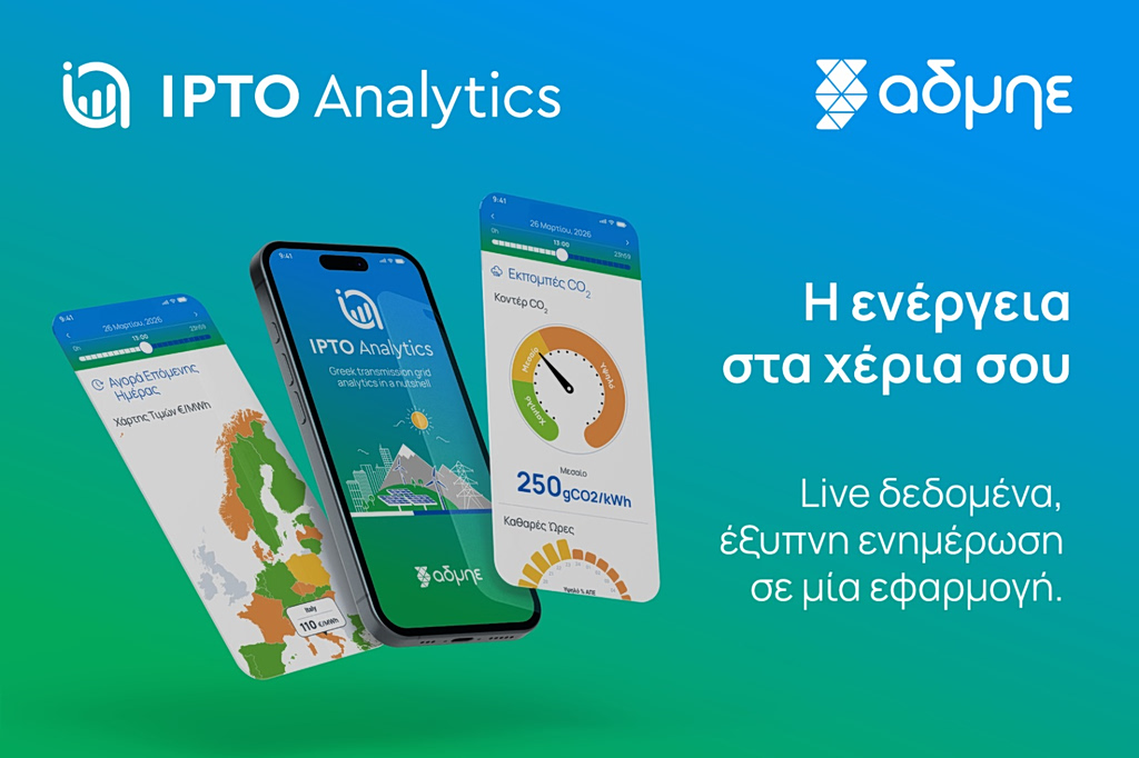 ΑΔΜΗΕ: Κυκλοφόρησε η ανανεωμένη εφαρμογή για το ηλεκτρικό σύστημα