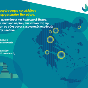 ENAON: Με επενδύσεις €1 δισ. αλλάζει το ενεργειακό τοπίο στην Ελλάδα