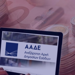 ΑΑΔΕ: Έως 31/10 η αίτηση για εναλλακτική φορολόγηση συνταξιούχων εξωτερικού