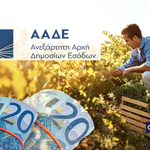 ΑΑΔΕ: Διευκρινίσεις για την καταβολή, τον συμψηφισμό και το ακατάσχετο των αγροτικών ενισχύσεων
