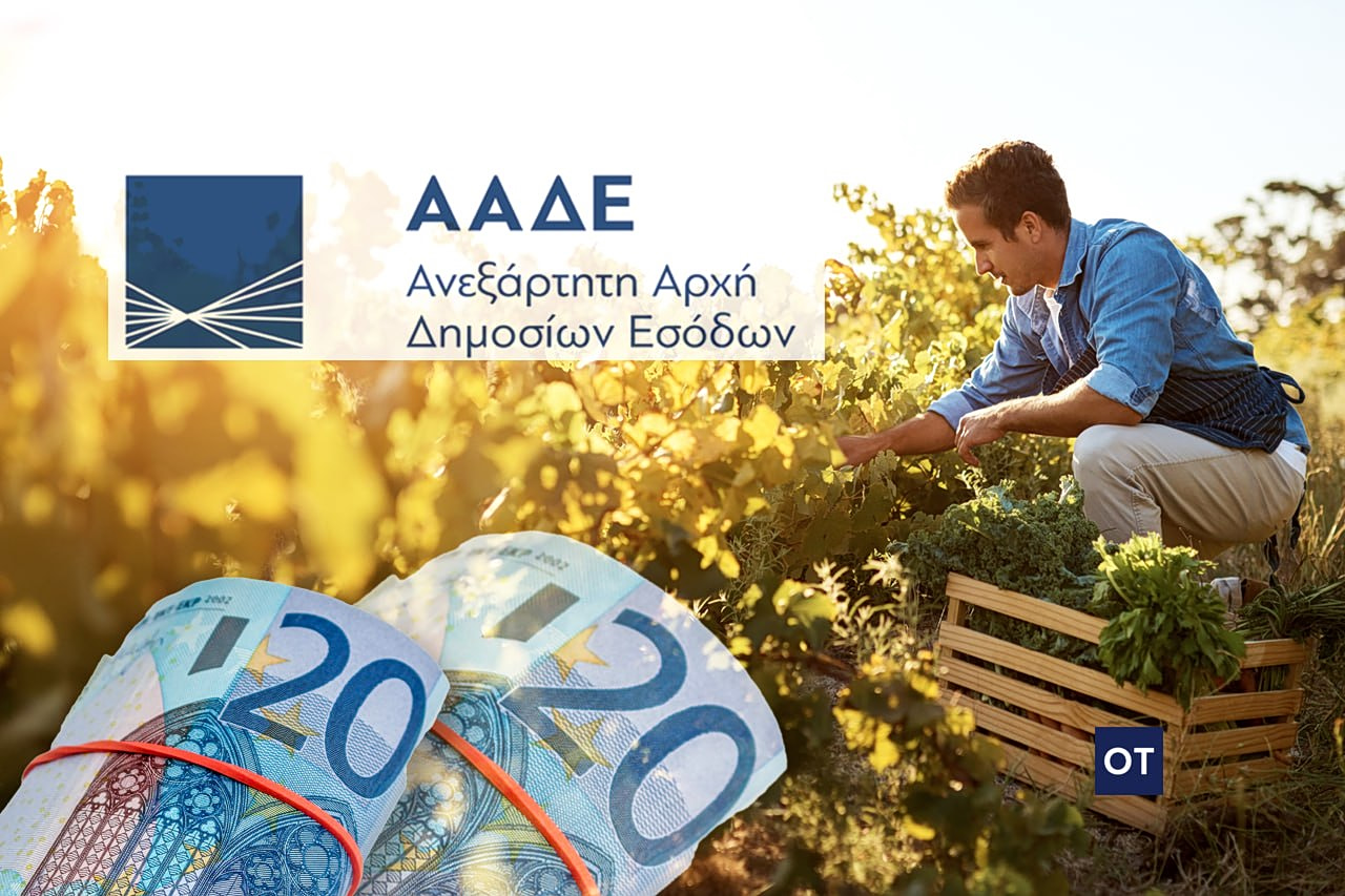 ΑΑΔΕ: Από 2/9 η έναρξη υποβολής αιτημάτων πληρωμής για τα σχέδια βελτίωσης