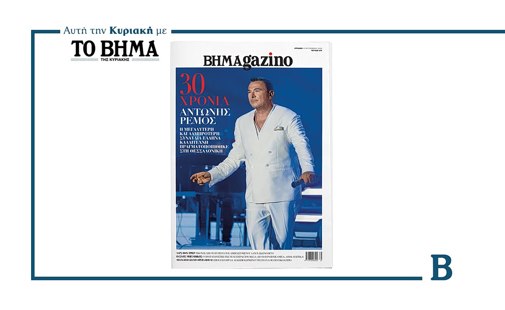 Αυτή την Κυριακή με το ΒΗΜΑ: «BHMAGAZINO» με τον Αντώνη Ρέμο στο εξώφυλλο