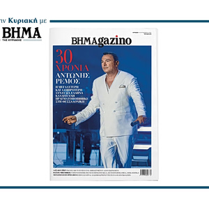 Αυτή την Κυριακή με το ΒΗΜΑ: «BHMAGAZINO» με τον Αντώνη Ρέμο στο εξώφυλλο