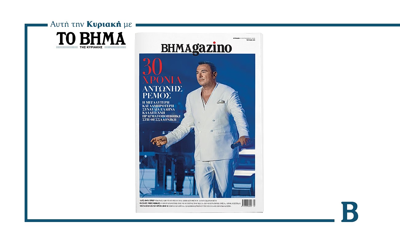 Αυτή την Κυριακή με το ΒΗΜΑ: «BHMAGAZINO» με τον Αντώνη Ρέμο στο εξώφυλλο