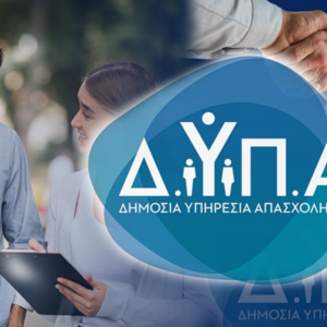 ΔΥΠΑ: Πότε λήγει η προθεσμία υποβολής αιτήσεων για τις ΣΑΕΚ